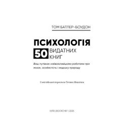 Книга BookChef Психологія. 50 видатних книг - Том Батлер-Боудон Фото 3