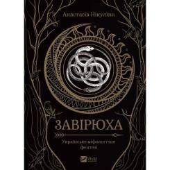 Книга Vivat Завірюха (з ілюстрованим зрізом) - Анастасія Нікул Фото