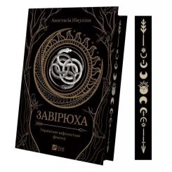 Книга Vivat Завірюха (з ілюстрованим зрізом) - Анастасія Нікул Фото 2