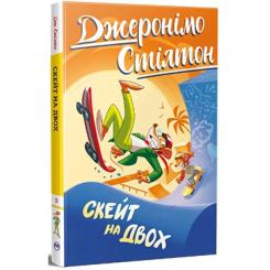 Книга Видавництво РМ Скейт на двох - Джеронімо Стілтон Фото
