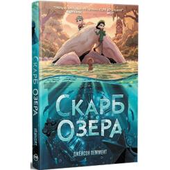 Комикс Видавництво РМ Скарб озера - Джейсон Пеммент Фото