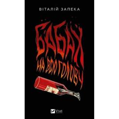 Книга Vivat Бабах на всю голову - Віталій Запека Фото
