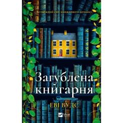 Книга Vivat Загублена книгарня - Еві Вудс Фото