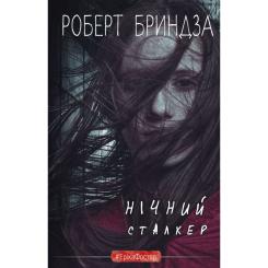 Книга BookChef Нічний Сталкер - Роберт Бриндза Фото
