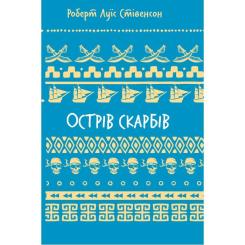 Книга BookChef Острів скарбів - Роберт Луїс Стівенсон Фото