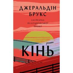Книга BookChef Кінь: роман - Джеральдін Брукс Фото