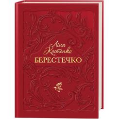Книга А-ба-ба-га-ла-ма-га Берестечко - Ліна Костенко Фото