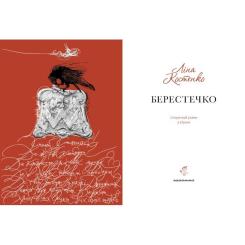 Книга А-ба-ба-га-ла-ма-га Берестечко - Ліна Костенко Фото 1