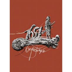 Книга А-ба-ба-га-ла-ма-га Берестечко - Ліна Костенко Фото 4