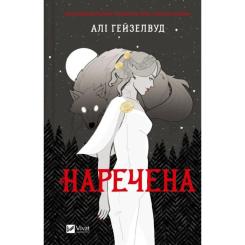 Книга Vivat Наречена - Алі Гейзелвуд Фото