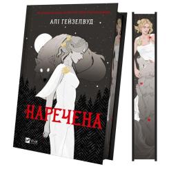 Книга Vivat Наречена - Алі Гейзелвуд Фото 2