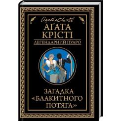Книга КСД Загадка "Блакитного потяга" - Агата Крісті Фото