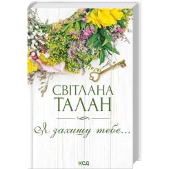 Книга КСД Я захищу тебе... - Світлана Талан Фото