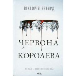 Книга КСД Червона королева - Вікторія Евеярд Фото