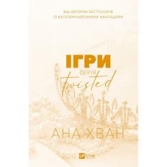 Книга Vivat Ігри (Twisted #2) - Ана Хван Фото 1