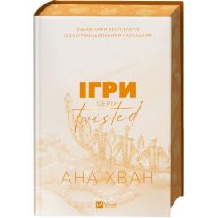 Книга Vivat Ігри (Twisted #2) - Ана Хван Фото 3