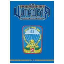 Книга Астролябія Цитаделя: Львівський мілітарний альманах №13 Фото