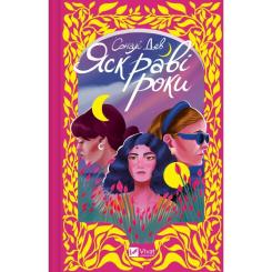 Книга Vivat Яскраві роки - Соналі Дев Фото