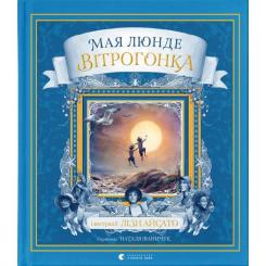 Книга Видавництво Старого Лева Вітрогонка - Мая Люнде Фото