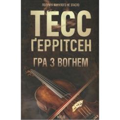 Книга КСД Гра з вогнем - Тесс Ґеррітсен Фото