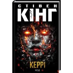 Книга КСД Керрі - Стівен Кінг Фото
