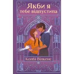 Книга КСД Якби я тебе відпустила - Колбі Вілкенс Фото