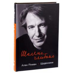 Книга Наш Формат Шалено, глибоко. Щоденники Алана Рікмана Фото 2
