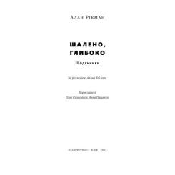 Книга Наш Формат Шалено, глибоко. Щоденники Алана Рікмана Фото 6