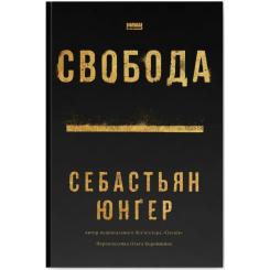 Книга Наш Формат Свобода - Себастьян Юнґер Фото