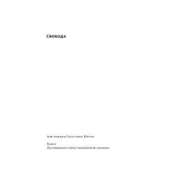 Книга Наш Формат Свобода - Себастьян Юнґер Фото 1