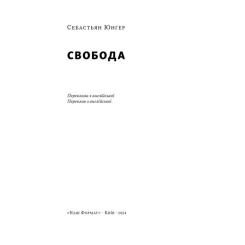 Книга Наш Формат Свобода - Себастьян Юнґер Фото 2