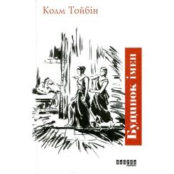 Книга Фабула Будинок імен - Колм Тойбін Фото