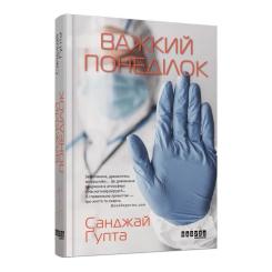 Книга Фабула Важкий понеділок - Санджай Ґупта Фото