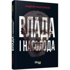 Книга Фабула Влада і насолода - Андрій Маклаков Фото 1