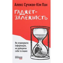 Книга Фабула Ґаджет-залежність - Алекс Сучжон-Кім Панг Фото