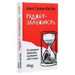 Книга Фабула Ґаджет-залежність - Алекс Сучжон-Кім Панг Фото 2