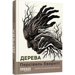 Книга Фабула Дерева - Персіваль Еверетт Фото