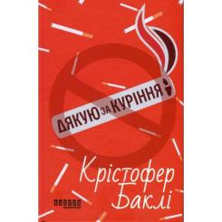 Книга Фабула Дякую за куріння - Кристофер Баклі Фото