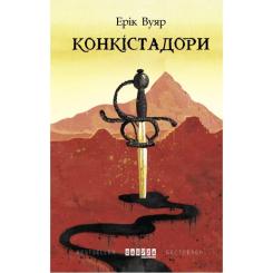 Книга Фабула Конкістадори - Ерік Вуяр Фото 1