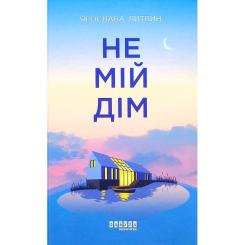 Книга Фабула Не мій дім - Ярослава Литвин Фото