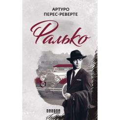 Книга Фабула Фалько - Артуро Перес-Реверте Фото