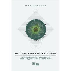 Книга Фабула Частинка на краю всесвіту - Шон Керролл Фото