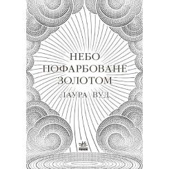 Книга Readberry Небо пофарбоване золотом - Лаура Вуд Фото 2