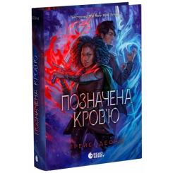 Книга Readberry Позначена кровю. Книга 2 - Трейсі Деонн Фото