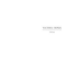 Книга Readberry Позначена кровю. Книга 2 - Трейсі Деонн Фото 4