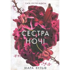 Книга Readberry Сага сестер-відьом. Сестра ночі - Мара Вульф Фото