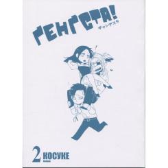 Манга Varvar Publishing Ґенґста. Том 2 Фото 2