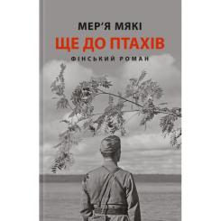 Книга Астролябія Ще до птахів - Мер'я Мякі Фото