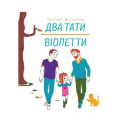 Книга Жорж Два тати Віолетти - Емілі Шазран Фото