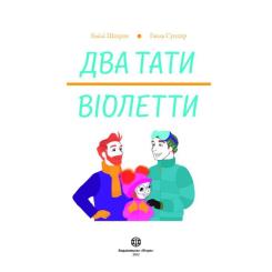 Книга Жорж Два тати Віолетти - Емілі Шазран Фото 1